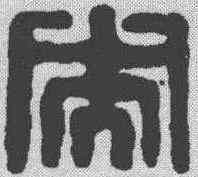 央,漢印 ,書法字典